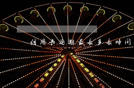 信用卡逾期最长多长时间催收
