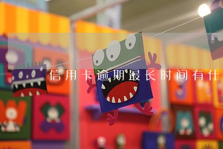 信用卡逾期最长时间有什么后果 信用卡逾期最长时间有什么后果