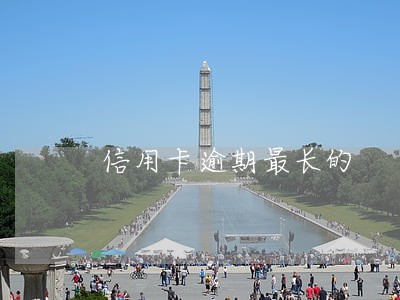 信用卡逾期最长的 信用卡逾期最长的