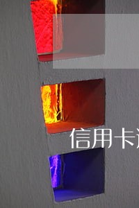 信用卡逾期月份3什么意思
