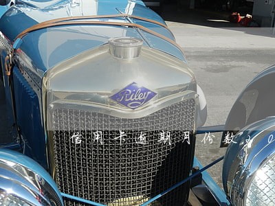 信用卡逾期月份数20 信用卡逾期月份数20