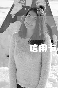 信用卡逾期月份数多久消失 信用卡逾期月份数多久消失