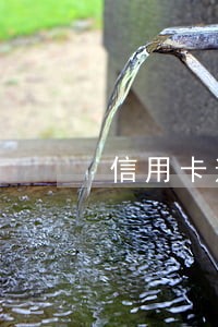 信用卡逾期月份数是什么意思 信用卡逾期月份数是什么意思