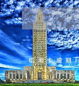 信用卡逾期月分数10 信用卡逾期月分数10