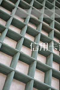 信用卡逾期月数怎么算 信用卡逾期月数怎么算