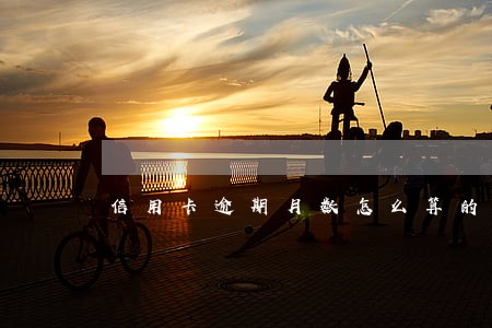 信用卡逾期月数怎么算的 信用卡逾期月数怎么算的
