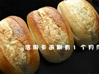 信用卡逾期有1个月没打电话了