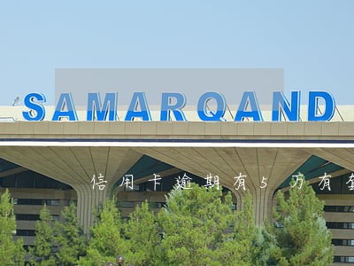 信用卡逾期有5万有套现 信用卡逾期有5万有套现