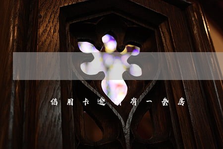 信用卡逾期有一套房 信用卡逾期有一套房