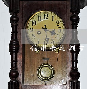 信用卡逾期有争议怎么投诉