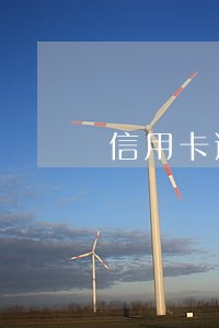 信用卡逾期有二次违约什么意思 信用卡逾期有二次违约什么意思