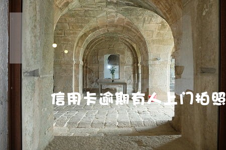 信用卡逾期有人上门拍照