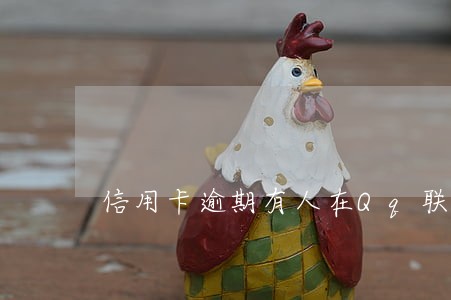 信用卡逾期有人在Qq联系我 信用卡逾期有人在Qq联系我