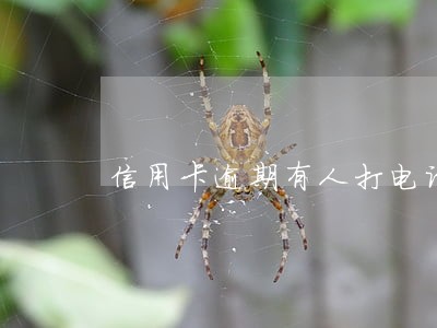 信用卡逾期有人打电话催款 信用卡逾期有人打电话催款