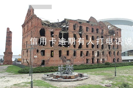 信用卡逾期有人打电话说去协商 信用卡逾期有人打电话说去协商