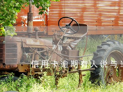 信用卡逾期有人说与当地对接 信用卡逾期有人说与当地对接
