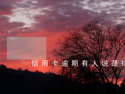信用卡逾期有人说是律师要开庭 信用卡逾期有人说是律师要开庭
