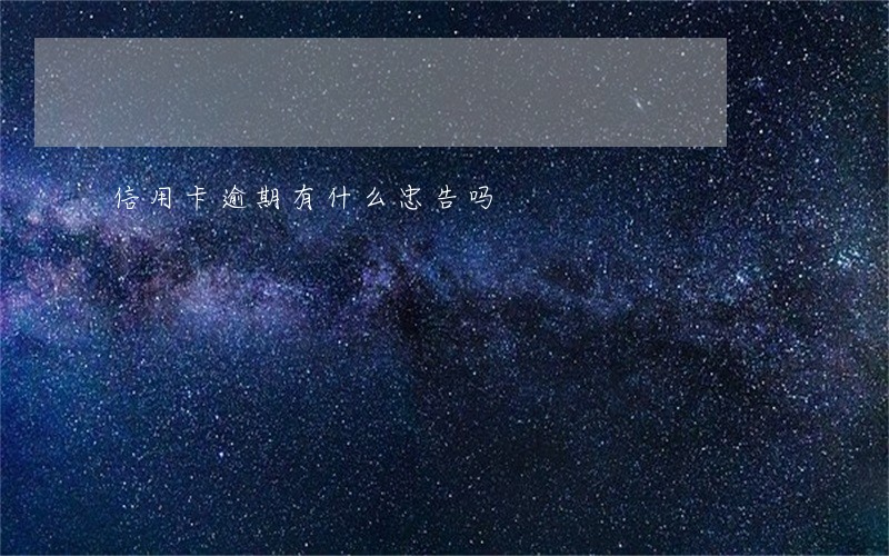信用卡逾期有什么忠告吗