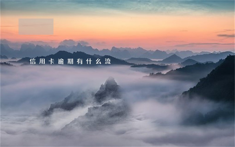 信用卡逾期有什么流