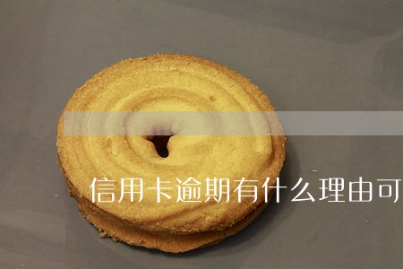 信用卡逾期有什么理由可以