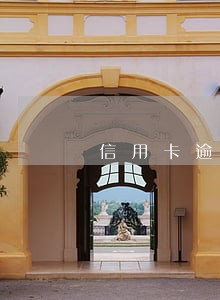 信用卡逾期有什么软件可以借钱 信用卡逾期有什么软件可以借钱