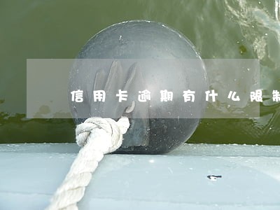 信用卡逾期有什么限制 信用卡逾期有什么限制