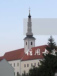 信用卡逾期有什后果 信用卡逾期有什后果