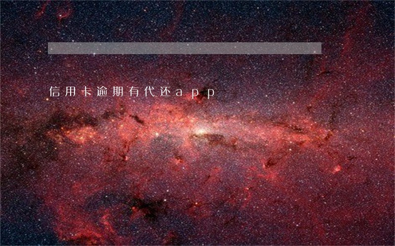 信用卡逾期有代还app 信用卡逾期有代还app