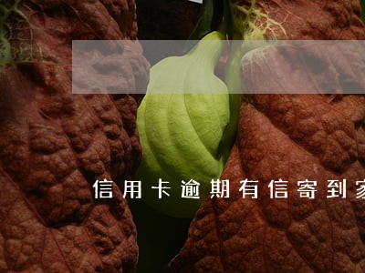 信用卡逾期有信寄到家里
