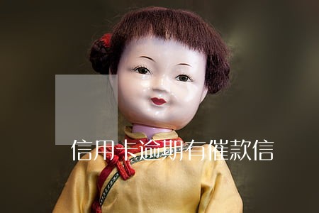 信用卡逾期有催款信