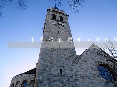 信用卡逾期有公诉期吗 信用卡逾期有公诉期吗