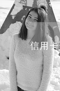 信用卡逾期有减免政策吗 信用卡逾期有减免政策吗