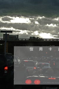 信用卡逾期有减免本金的可能 信用卡逾期有减免本金的可能