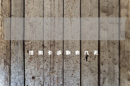 信用卡逾期有几天 信用卡逾期有几天