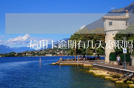 信用卡逾期有几天宽限吗 信用卡逾期有几天宽限吗