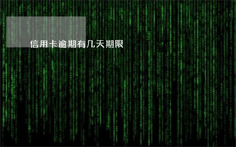 信用卡逾期有几天期限