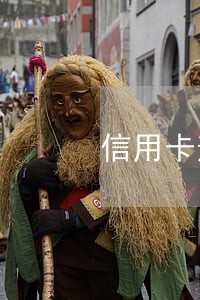 信用卡逾期有办法免息吗 信用卡逾期有办法免息吗