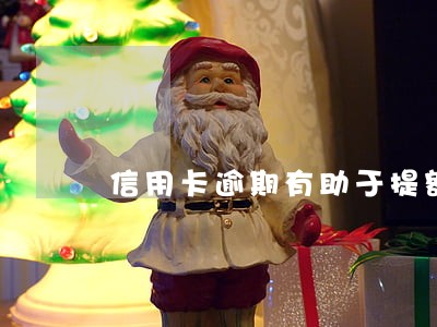 信用卡逾期有助于提额度 信用卡逾期有助于提额度