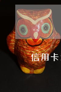 信用卡逾期有可能减免吗 信用卡逾期有可能减免吗