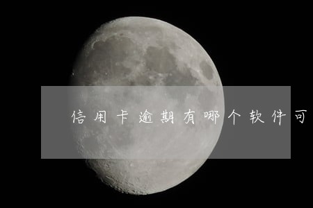 信用卡逾期有哪个软件可以查 信用卡逾期有哪个软件可以查