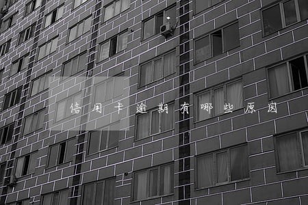 信用卡逾期有哪些原因 信用卡逾期有哪些原因