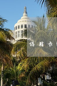 信用卡逾期有哪些网贷可以做