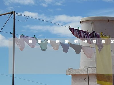 信用卡逾期有哪些规定 信用卡逾期有哪些规定