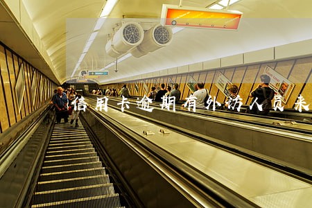 信用卡逾期有外访人员来家怎么办