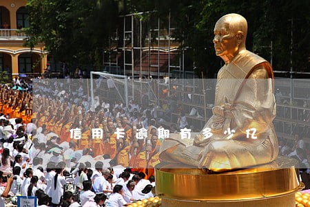 信用卡逾期有多少亿 信用卡逾期有多少亿