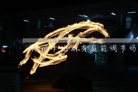 信用卡逾期有庭前调节吗 信用卡逾期有庭前调节吗
