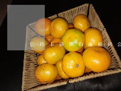 信用卡逾期有廉租房会被收回吗 信用卡逾期有廉租房会被收回吗