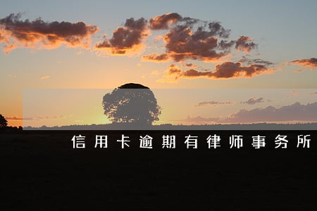 信用卡逾期有律师事务所上门吗