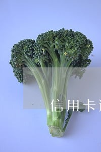 信用卡逾期有执行通知函吗 信用卡逾期有执行通知函吗