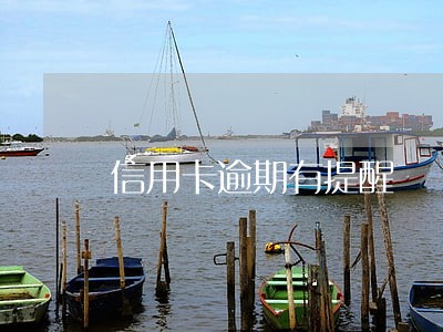 信用卡逾期有提醒